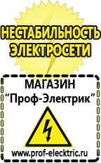 Магазин электрооборудования Проф-Электрик Сварочные аппараты аргоновые продажа в Волчанске